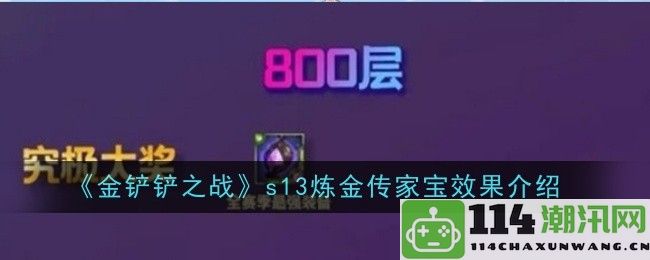 《金铲铲之战》s13赛季炼金传家宝的具体效果与使用策略解析