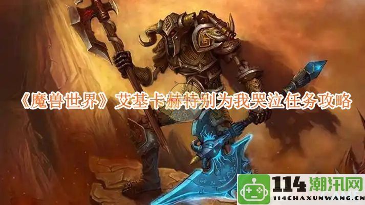 《魔兽世界》艾基卡赫特别为我流泪任务详解与攻略