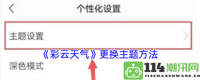 《彩云天气》主题更换攻略与步骤详解，轻松自定义你的天气界面