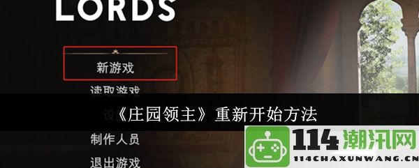 《庄园领主》游戏重新开始攻略与技巧分享