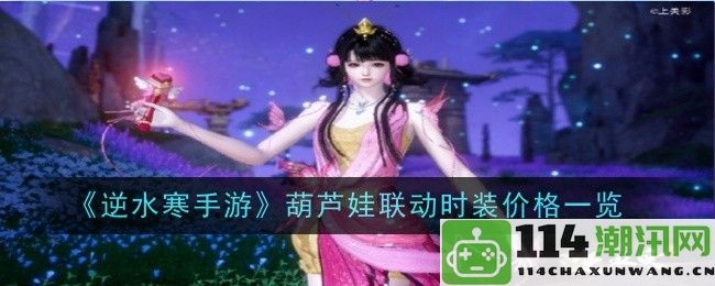 《逆水寒手游》葫芦娃联动主题服饰价格全面解析