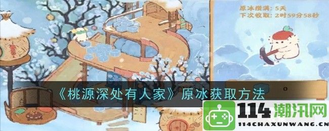 《桃源深处有人家》原冰获取途径和详细方法介绍