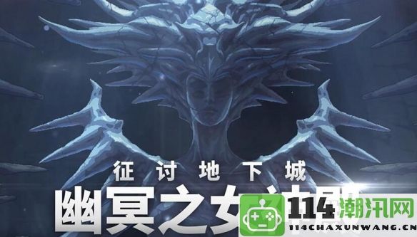 《地下城与勇士：起源》重泉版本新增地下城完整列表揭秘