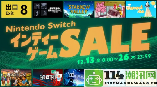 寒冬游戏盛宴：任天堂Switch独立游戏大促将于12月13日隆重开启，精彩作品一网打尽