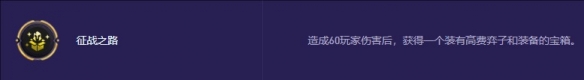 《金铲铲之战》s13赛季征战之路奖励详细解析与汇总