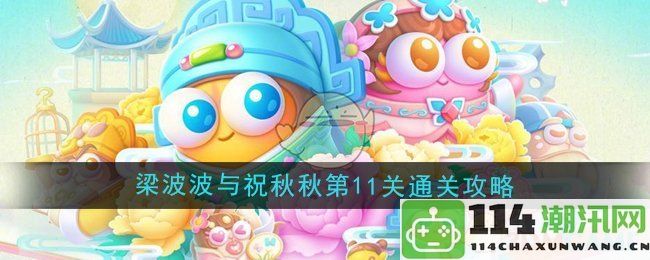 《保卫萝卜4》梁波波与祝秋秋第11关通关实用技巧分享