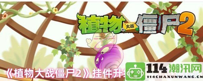 《植物大战僵尸2》挂件升级所需材料的获取方法详解