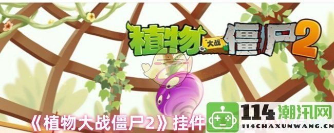 《植物大战僵尸2》游戏挂件重置步骤详解与操作说明