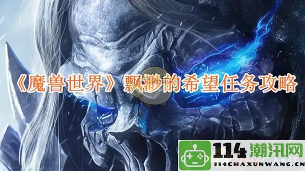 《魔兽世界》飘渺的希望任务详细攻略与心得分享