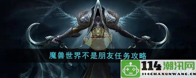 《魔兽世界》朋友任务详细攻略与技巧分享