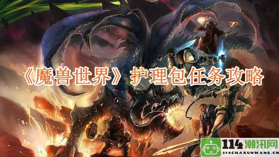 《魔兽世界》护理包任务详尽攻略与注意事项