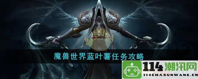 《魔兽世界》蓝叶薯获取与任务流程详解攻略