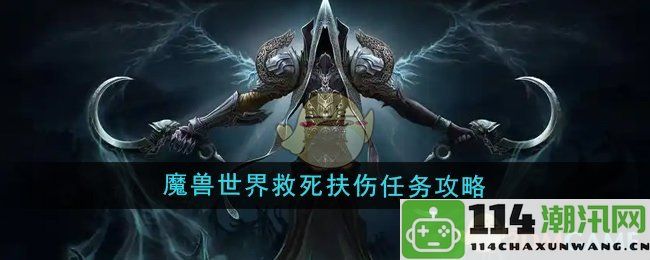 《魔兽世界》救死扶伤任务详细攻略与技巧分享