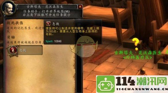 《魔兽世界》救死扶伤任务详细攻略与技巧分享