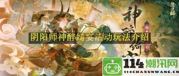 《阴阳师》神醉绮宴活动详细玩法和规则介绍