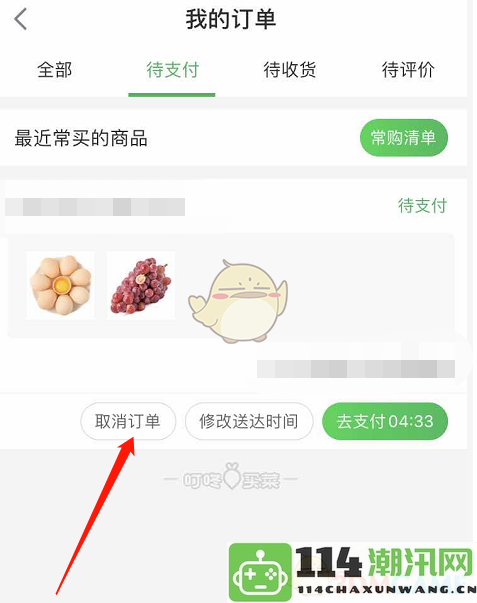 《叮咚买菜》如何取消未支付的订单步骤解析