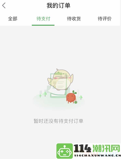 《叮咚买菜》如何取消未支付的订单步骤解析