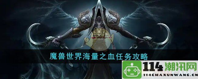 《魔兽世界》海量之血任务详细攻略与技巧分享