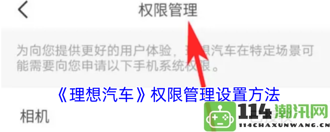 《理想汽车》如何进行权限管理的设置与操作步骤详解