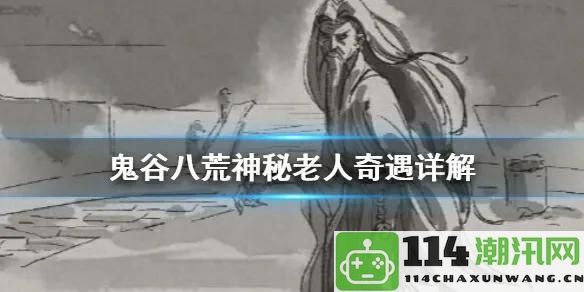 ［游戏攻略］鬼谷八荒神秘老人奇遇任务详解及完成技巧