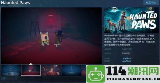 合作恐怖冒险游戏《Haunted Paws》正式上线Steam平台 并支持中文界面