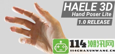 《HAELE 3D》正式上线Steam 推出专业手部造型设计模拟器