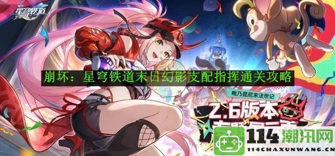 《崩坏：星穹铁道》末日幻影支配指挥全关卡攻略详解