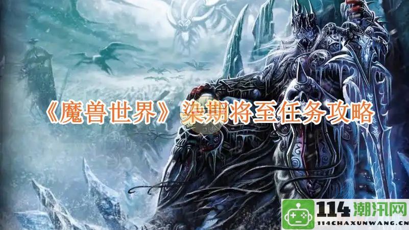 《魔兽世界》染期到来之际的任务完成全攻略