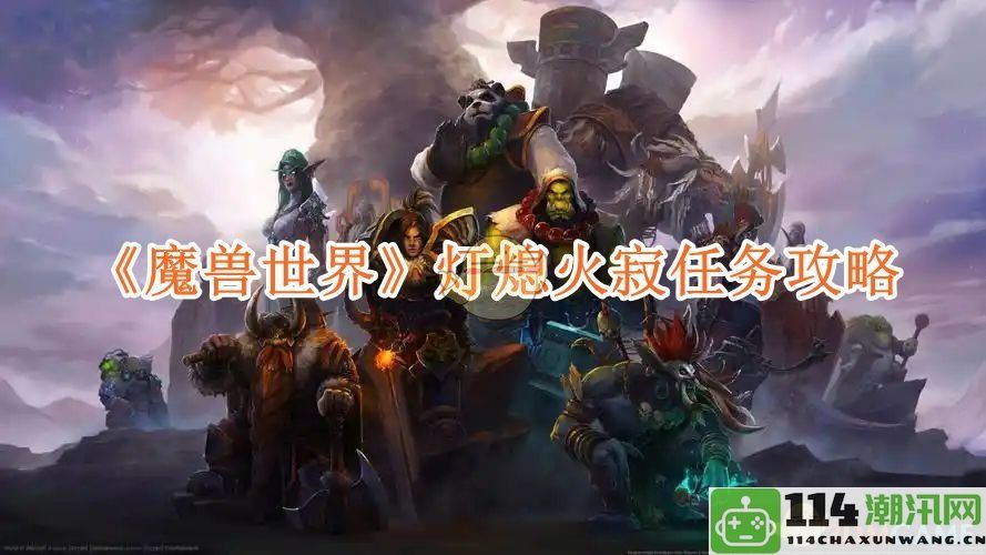 《魔兽世界》灯熄火寂任务详细攻略与技巧解析