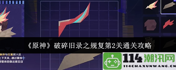 《原神》破碎旧录之规复第二关全攻略与技巧分享