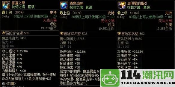 《地下城与勇士：起源》全代恍惚套装详细属性解析与使用指南