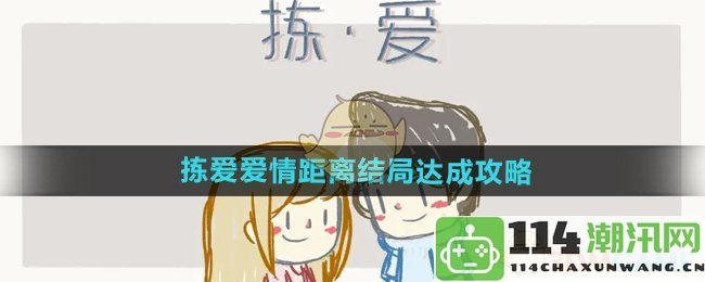 《拣爱》恋爱距离与幸福结局的实现策略解析