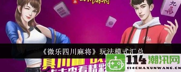 《微乐四川麻将》多样化玩法模式全面解析与总结