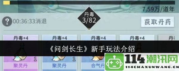 《问剑长生》新手入门攻略与玩法详解