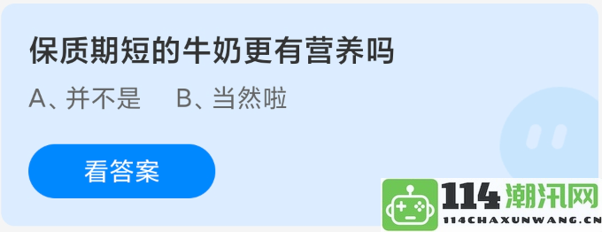 保质期较短的牛奶是否更富含营养成分？我们来看看科学研究的答案