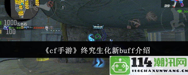 《cf手游》生化模式全新buff全面解析与应用攻略