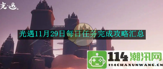 《光遇》11月29日每日任务全攻略汇总与提示