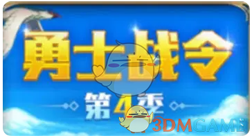 《DNF手游》勇士战令第四季全新装扮套装精彩展示与介绍