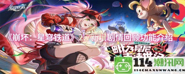 《崩坏：星穹铁道》2.7版本新增剧情回顾功能详细介绍与玩法解析