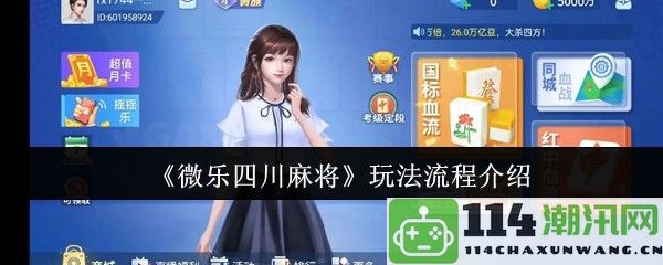 《微乐四川麻将》的详细玩法流程与规则解析