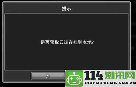 《无限深渊》云存档功能详细使用指南及注意事项