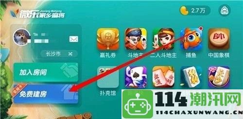 《微乐四川麻将》如何快速创建房间及其详细步骤指南