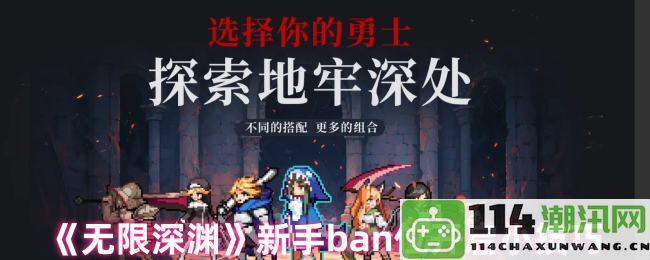 《无限深渊》新手选择ban位的实用小窍门与建议