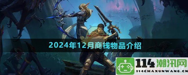 《魔兽世界》2024年12月新商栈物品详解及使用指南