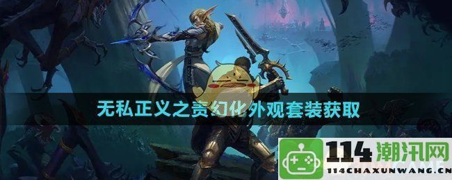 《魔兽世界》无私正义使命幻化装备套装获取攻略与心得分享