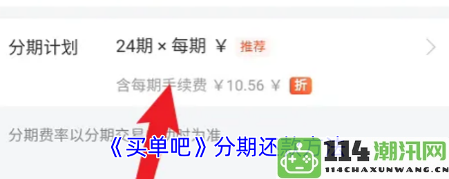 《买单吧》分期付款方式详解与操作步骤