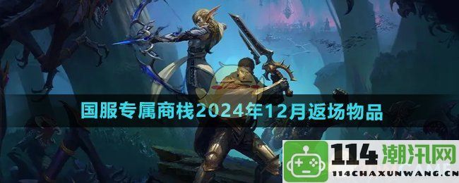 《魔兽世界》国服专属商栈2024年12月再度上线的限量物品清单