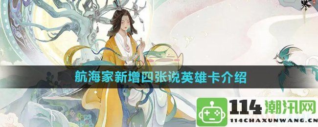 《逆水寒手游》航海家全新推出四张英雄卡片详细介绍