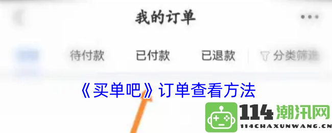 《买单吧》如何查看订单详细信息的步骤与技巧