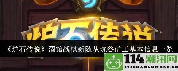 《炉石传说》酒馆战棋新增随从坑谷矿工详细资料及技能分析